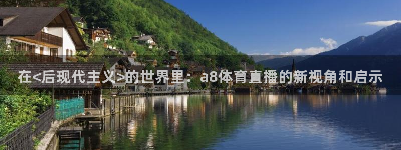 在<后现代主义>的世界里：a8体育直播的新视角和启示